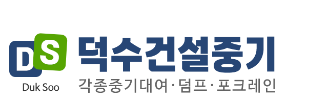 덕수건설중기_로고