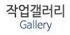 작업갤러리