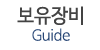 보유장비