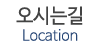 오시는길
