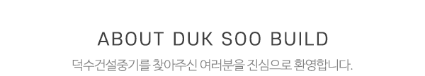 덕수건설중기_상단제목_내용
