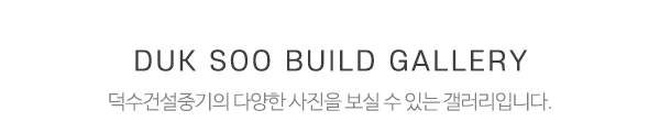 덕수건설중기_하단제목_제목