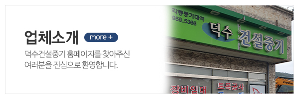 덕수건설중기_메인상단_업체소개