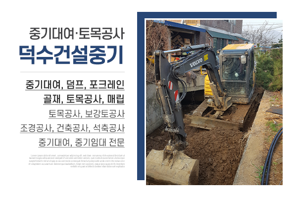 덕수건설중기_메인상단_소개