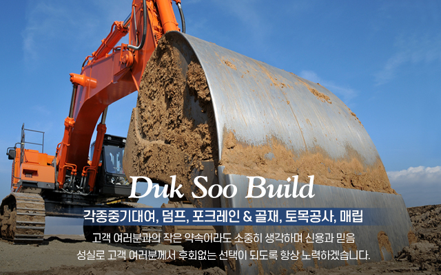 20211018133732_0ODaNwgU.jpg_carousel_파주연천건설중기임대_덕수건설중기,파주,적성면,법원읍,문산,연천,전곡,백학,건설중기,중장비,임대,포크레인,굴삭기,덤프,중기대여,중기임대,전문업체