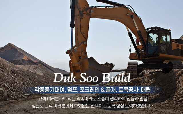 20211018133732_QJcetxn7.jpg_carousel_파주연천건설중기임대_덕수건설중기,파주,적성면,법원읍,문산,연천,전곡,백학,건설중기,중장비,임대,포크레인,굴삭기,덤프,중기대여,중기임대,전문업체