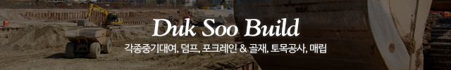 덕수건설중기_이미지m